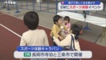 ラグビーやゴルフなど12種目「友達や家族と一緒に」スポーツの楽しさ体験【新潟】