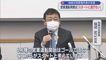 【柏崎刈羽原発｜6号機】営業運転再開は「ゴールではなくここからがスタート」所長が会見【新潟】