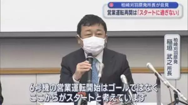 【柏崎刈羽原発｜6号機】営業運転再開は「ゴールではなくここからがスタート」所長が会見【新潟】