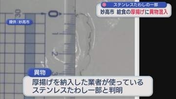 給食の厚揚げに金属たわしの一部 約4cmの異物が混入【新潟･妙高市】