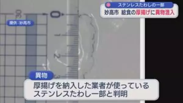 給食の厚揚げに金属たわしの一部 約4cmの異物が混入【新潟･妙高市】