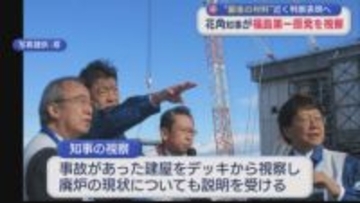 【柏崎刈羽原発】花角知事が福島第一原発を視察 近く再稼働の判断へ【新潟】