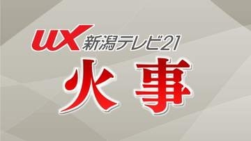 「車庫が燃えている」建物火災  約1時間後に鎮火  ケガ人なし【新潟】
