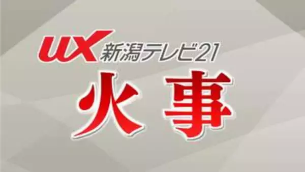 「車庫が燃えている」建物火災 約1時間後に鎮火 ケガ人なし【新潟・胎内市】