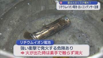 「リチウムイオン電池」「古いコンデンサー」に注意！夏は火災リスク増大【新潟】