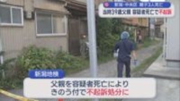 当時39歳父親 容疑者死亡で不起訴処分に：新潟市中央区の親子3人死亡事件【新潟】