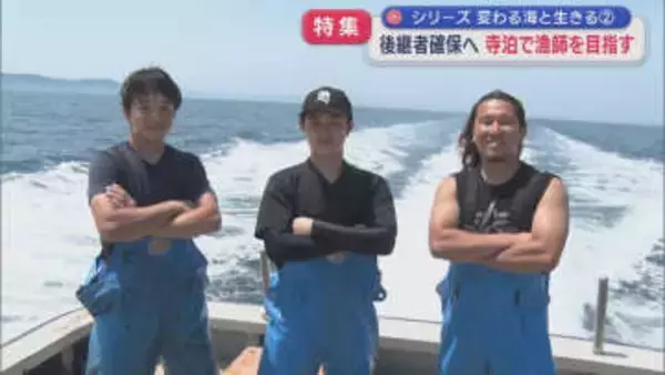 【特集｜変わる海と生きる②】〝魚のまち〟大きな課題･･･後継者確保へ「見慣れない景色に感動」寺泊で漁師目指す若者【新潟】