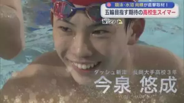 【特集】ケガ乗り越え･･･オリンピック目指す期待の「高校生スイマー」：競泳・水沼尚輝が直撃取材【新潟】