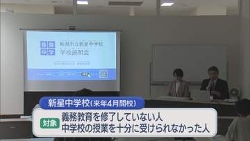 県内初 2027年4月に開校する公立夜間中学「新星中学校」の説明会【新潟】