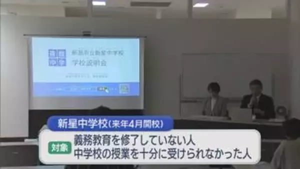 県内初 2027年4月に開校する公立夜間中学「新星中学校」の説明会【新潟】