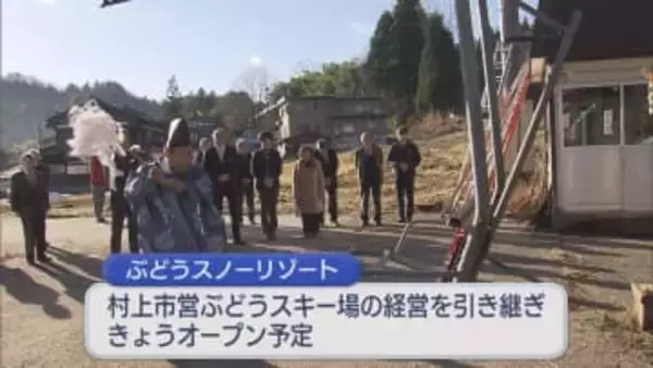 村上市のスキー場「ぶどうスノーリゾート」安全祈願祭、再スタート予定も雪不足でオープン見送り【新潟】