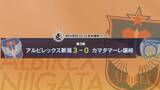 「【サッカー｜J2･アルビ】船越監督「新たな課題も見つかった」J3･讃岐に3-0で勝利【新潟】」の画像1