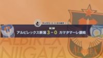 【サッカー｜J2･アルビ】船越監督「新たな課題も見つかった」J3･讃岐に3-0で勝利【新潟】