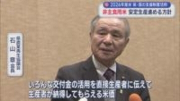 2026年産の非主食用米：県･国の支援制度活用し安定生産進める方針「生産者が納得する米価に」【新潟】