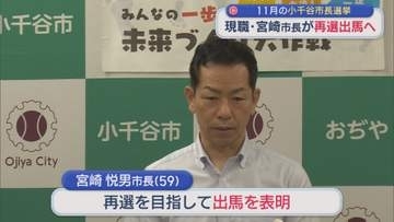 【小千谷市長選】現職・宮崎悦男市長が再選出馬へ：11月8日告示【新潟】