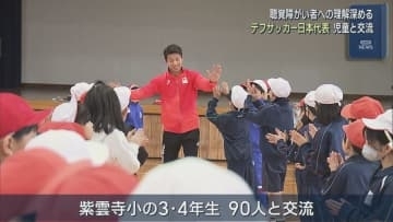 聴覚障がい者への理解深める「うまくいかないことがあっても上を向いて」デフサッカー日本代表が児童と交流【新潟】