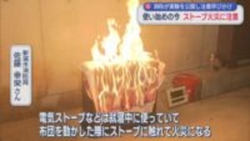 これからの時期「ストーブ火災」に注意を：消防が実験を公開【新潟】