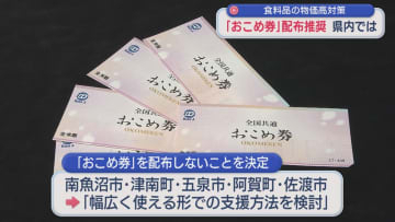 政府が「おこめ券」配布推奨に 県内では？おこめ券でない支援方法を発表の市も【新潟】