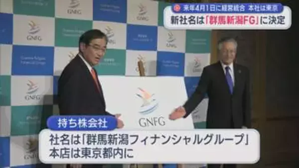 「群馬新潟フィナンシャルグループ」誕生へ 2027年4月に経営統合を最終合意【新潟】