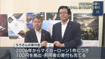 交通遺児の支援へ「子どもたちの未来につながるよう」ろうきんが約108万円を寄付【新潟】