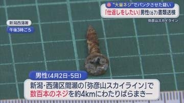 「仕返しをしたい」約4kmにわたりネジばらまきパンクさせた疑い 男性(67)を書類送検【新潟】
