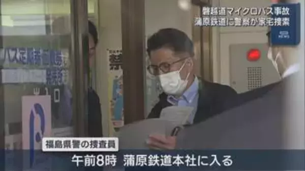 【磐越道バス事故】福島県警が蒲原鉄道を家宅捜査、北越高校は会見で反論【新潟】