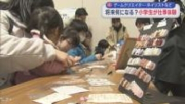 将来何になる？ゲームクリエイターやネイリストなど 19種類の仕事を小学生が体験【新潟】