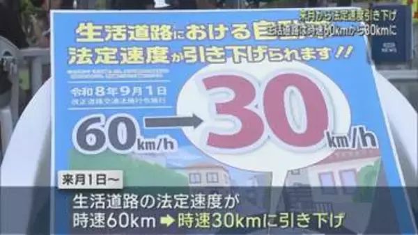 9月1日から時速60km/h→30km/hに 生活道路における自動車の法定速度を引き下げ【新潟】