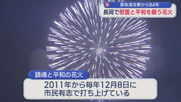 長岡で慰霊と平和への願い 花火打ち上げ：真珠湾攻撃から84年【新潟】