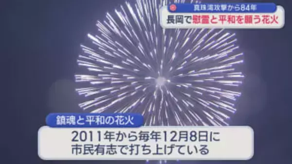 長岡で慰霊と平和への願い 花火打ち上げ：真珠湾攻撃から84年【新潟】