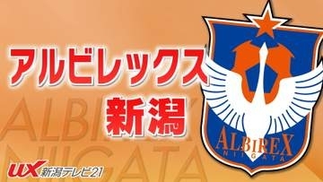 【サッカー｜アルビ】アグレッシブな姿勢で多くのチャンス 好調のアルビが2連勝【新潟】
