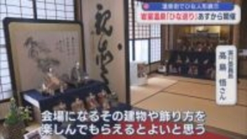 温泉街を散策しながら 岩室温泉「ひな巡り」20日から開催【新潟】