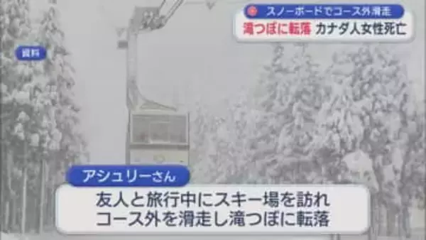 スノーボードでコース外滑走で滝つぼに転落、カナダ人女性が死亡【新潟･南魚沼市】