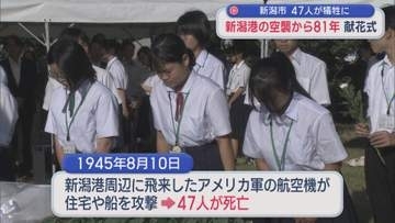 新潟港の空襲から81年：献花式「人間、憎しみ合わないで」47人が犠牲に【新潟】
