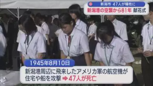新潟港の空襲から81年：献花式「人間、憎しみ合わないで」47人が犠牲に【新潟】
