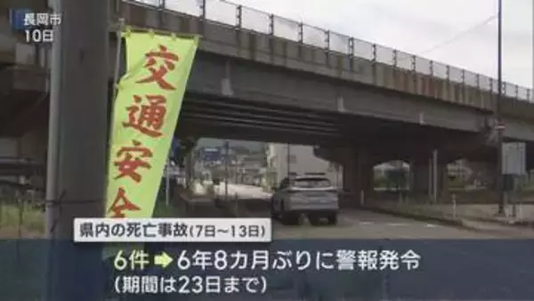 一週間で6件の死亡事故「交通死亡事故多発警報」発令【新潟】