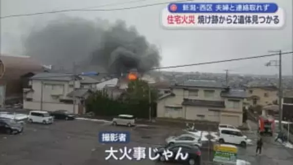 駅に隣接する住宅で火事 少なくとも2棟以上に延焼、焼け跡から2遺体 夫婦と連絡取れず【新潟】