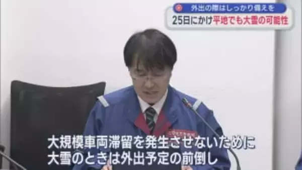 外出の際はしっかり備えを 25日にかけ平地でも大雪の可能性【新潟】