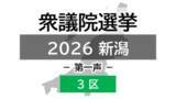 「【衆院選｜新潟3区】真冬の選挙戦が幕開け 3人の候補者の第一声【新潟】」の画像1