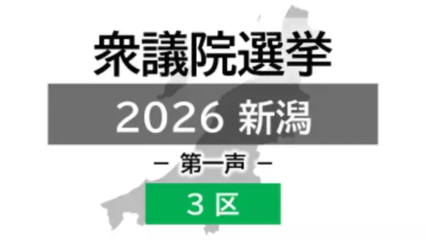 【衆院選｜新潟3区】真冬の選挙戦が幕開け 3人の候補者の第一声【新潟】