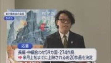 59カ国・274作品がエントリー！来年2月に開催「新潟国際アニメーション映画祭」【新潟】