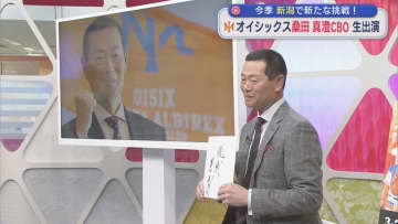 【プロ野球】オイシックス 桑田真澄CBOが生出演！今シーズン新潟で新たな挑戦【新潟】