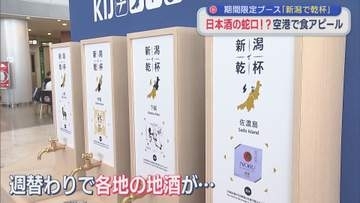 新潟空港に「日本酒の蛇口」が登場!?利用増へ“食”アピール【新潟】