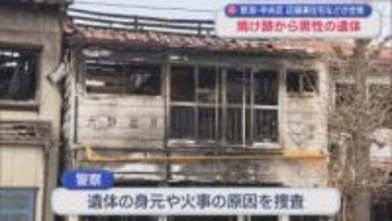 【続報】新潟市中央区で火事 焼け跡から見つかった遺体は男性、警察が身元の確認進める【新潟】
