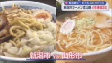 最高額も･･･ラーメン支出額 新潟市は4年連続2位に、またも山形市が1位【新潟】