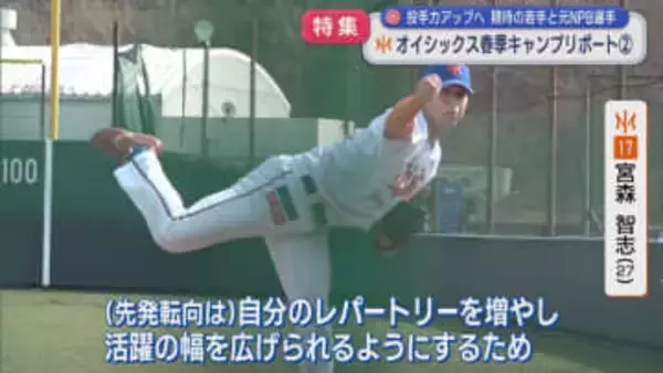 【特集｜オイシックス】投手力アップへ！注目の投手陣、期待の若手と元NPB選手：春季キャンプリポート②【新潟】