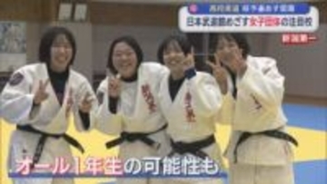 【高校柔道｜女子注目校】4年連続の全国へ カギは1年生「新潟第一」【新潟】