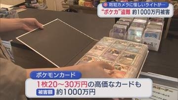 防カメに怪しいライトが･･･約1000万円の被害「ポケモンカード」約5000枚盗まれる【新潟】