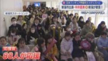 【フィギュア】ゆかりの地や母校も 新潟が歓喜に沸く！中井亜美「銅メダル」：ミラノ・コルティナ五輪【新潟】