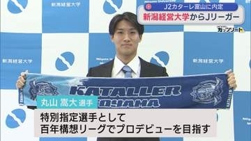 【サッカー】新潟経営大学からJリーガー！丸山嵩大選手「勇気や活力を与えたい」J2･カターレ富山に内定【新潟】